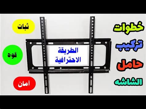 طريقة تركيب قاعدة شاشة توشيبا ، عندما يتم تركيب الشاشة على الحائط فإنه يعطي منظراً جميلاً على الحائط ، ولكن هناك الكثير من التساؤلات حول