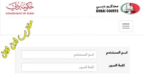 طريقة تسجيل الدخول محاكم دبي