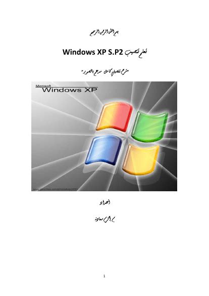 طريقة تنصيب ويندوز xp pdf