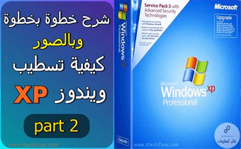 طريقة تنصيب ويندوز xp pdf