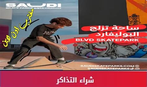 طريقة حجز تذاكر ساحة بوليفارد للتزلج الرياض blvd skate park