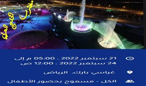 طريقة حجز تذاكر مهرجان جراسي بارك الرياض اليوم الوطني 92