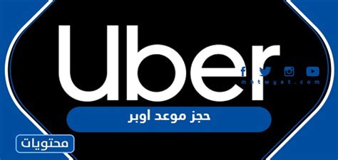 طريقة حجز موعد اوبر السعودية 1444 و نبذة عن شركة أوبر UBER و طريقة حجز موعد اوبرا السعودية 1444 و شروط العمل في اوبر السعودية 1444