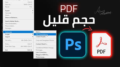 طريقة حفظ بطريقة الpdf على الفوتوشوب