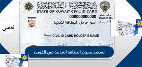 طريقة دفع رسوم تجديد البطاقة المدنية الكويت،  دفع رسوم التجديد للبطاقة المدنية بالكويت هي خدمة إلكترونية اون لاين مقدمة من الهيئة العامة