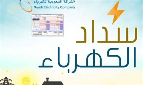 طريقة دفع فاتورة الكهرباء السعودية