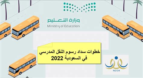 طريقة سداد النقل المدرسي 2022