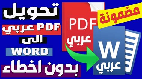 طريقة كتابة ملفات pdf الى word