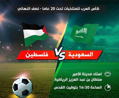 طريقة مشاهدة مباراة فلسطين والسعودية اليوم تويتر في نصف النهائي