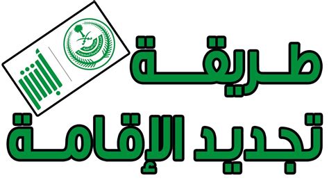 طريقة معرفة رسوم تجديد الاقامة برقم الاقامة 2023، بعدة طرق توفرها الإدارة العامة للجوازات في المملكة العربية السعودية من خلال قنوات