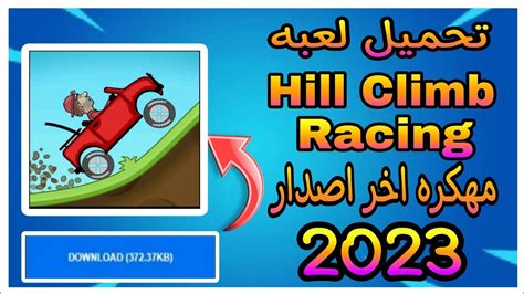 طريقه تحميل لعبه hill climb car من ميديا فاير