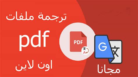 طريقه ترجمل ملف pdf الي اللغه العربية