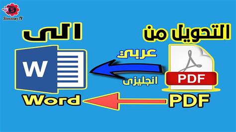 طريق تحويل ملف pdf الى word