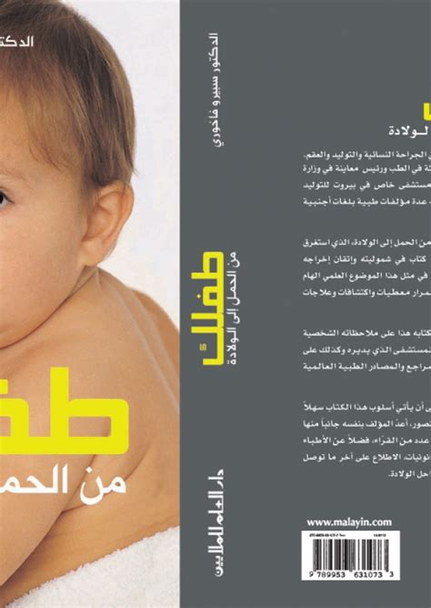 طفلك من الحمل إلى الولادة دار العلم للملايين pdf