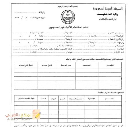 طلب استقدام للأفراد غير السعوديين