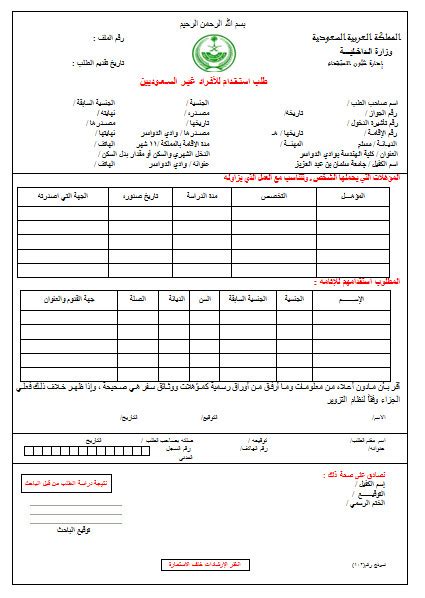 طلب استقدام للأفراد غير السعوديين pdf