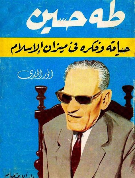 طه حسين حياته وأدبه في ميزان الإسلام pdf