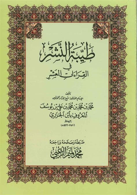 طيبة النشر في القراءات العشر pdf ط دار الهدى 1421