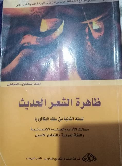 ظاهرة الشعر الحديث لأحمد المجاطي pdf