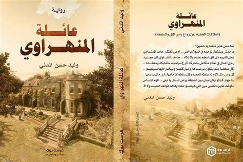 عائلة المنهراوي pdf عصير الكتب