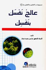 عالج نفسك بنفسك pdf