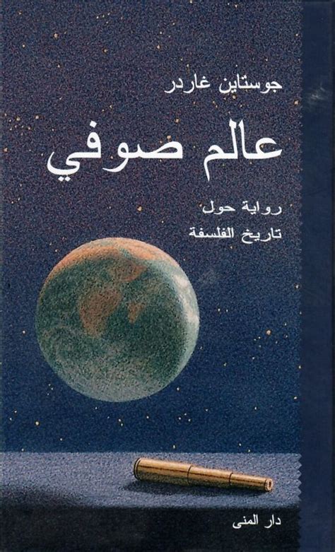 عالم صوفي pdf عصير الكتب