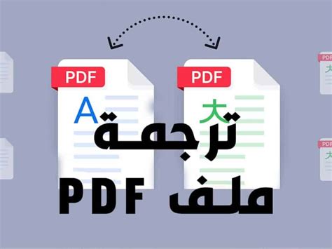 عايزه اترجم ملف pdf