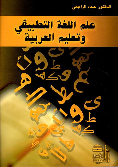عبده الراجحي علم اللغة التطبيقي وتعليم العربية pdf