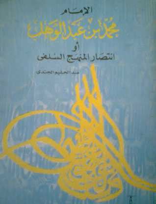 عبد الحليم الجندي القرآن والمنهج العلمي المعاصر pdf