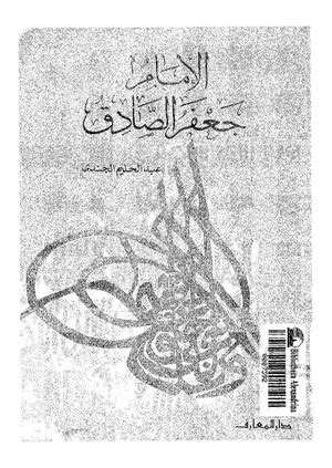 عبد الحليم الجندي القرآن والمنهج العلمي المعاصر pdf