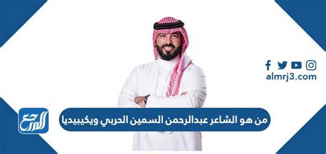 عبد الرحمن السمين الحربي من اية قبيلة