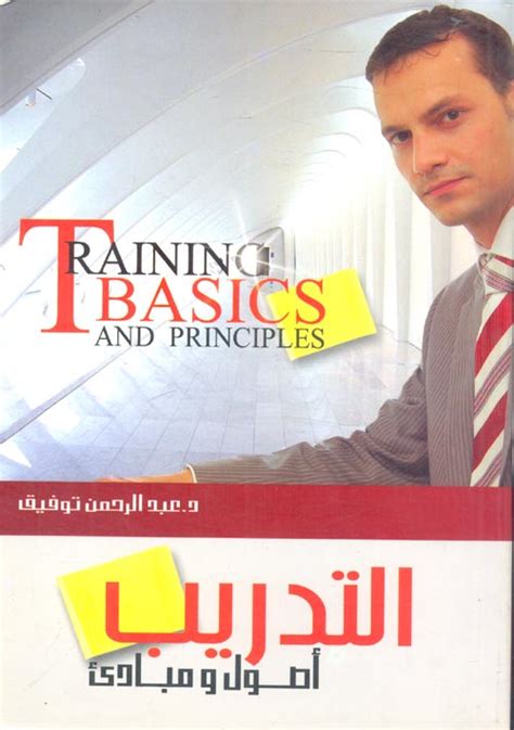 عبد الرحمن توفيقالتدريب الاصول والمبادئ pdf