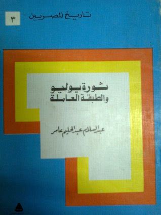 عبد السلام عامر ثورة يوليو في تاريخنا المعاصر pdf