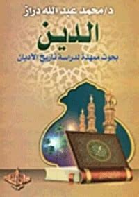 عبد الله دراز الدين pdf