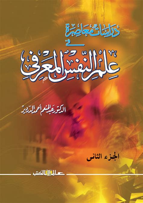 عبد المنعم الدرديرى 2004 دراسات فى علم النفس المعرفى pdf