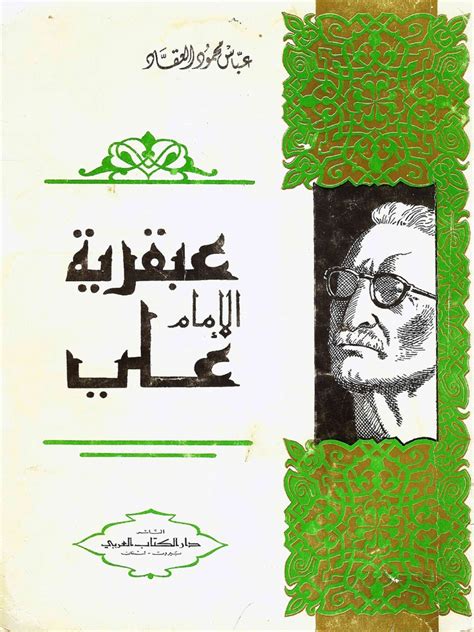 عبقرية علي للعقاد pdf