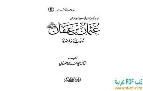 عثمان بن عفان علي الصلابي pdf