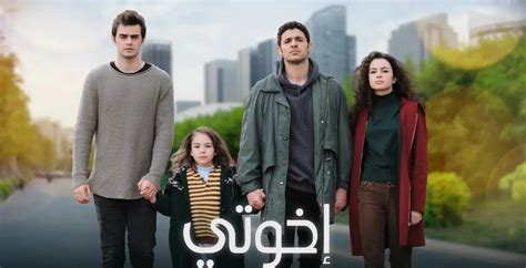 عدد حلقات مسلسل اخوتي الموسم الثاني