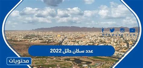 عدد سكان حائل 2022