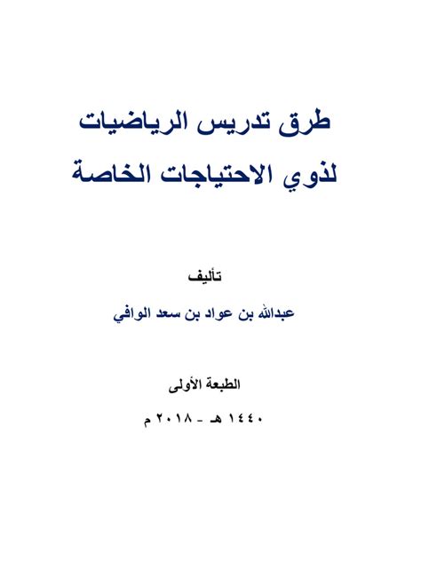 عرض طرق تدريس الرياضيات لذوي الاحتياجات الخاصة pdf