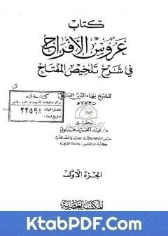 عروس الأفراح لابن للسبكي pdf