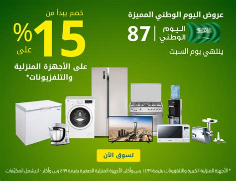 عروض اليوم الوطني 92 أجهزة كهربائية في السعودية، والتي ينتظرها معظم سكان المملكة، من عام إلى آخر، حيث تقدم الشركات الكبرى