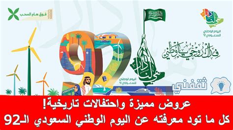 عروض مميزة واحتفالات كل ما تود معرفته عن اليوم الوطني السعودي الـ92، يواف يوم الجمعة، الثالث و العشرون من شهر سبتمبر أيلول، للعام ألفين