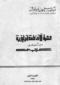 عشرة آلاف كلمة إنجليزية من أصل عربي pdf