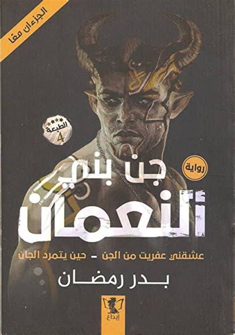 عشقني عفريت من الجن pdf عصير الكتب