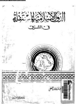 عصام الدين عبد الرؤوف الدولة المستقلة pdf