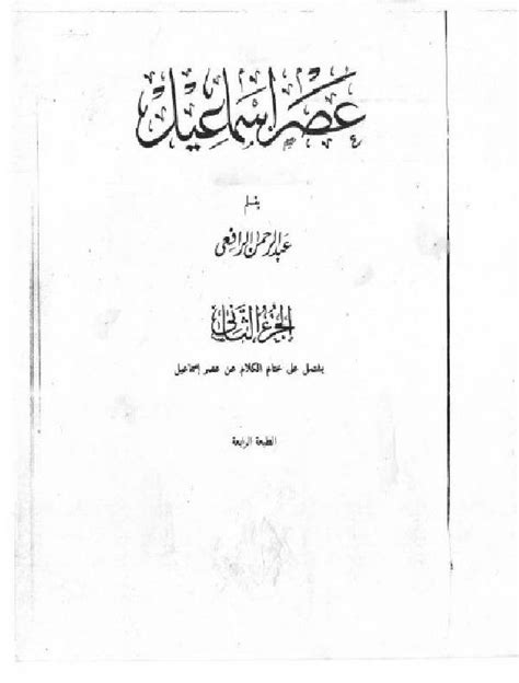 عصر اسماعيل لعبد الرحمن الرافعي الجزء الثاني pdf