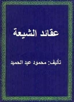 عقائد الشيعة محمود عبد الحميد pdf