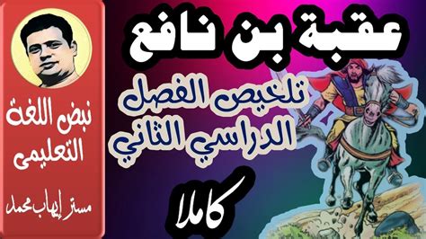 عقبة بن نافع pdf وزارة التربية والتعليم