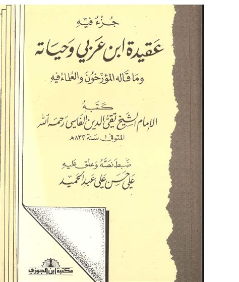 عقيدة ابن عربي وحياته لتقي الدين الفاسي pdf